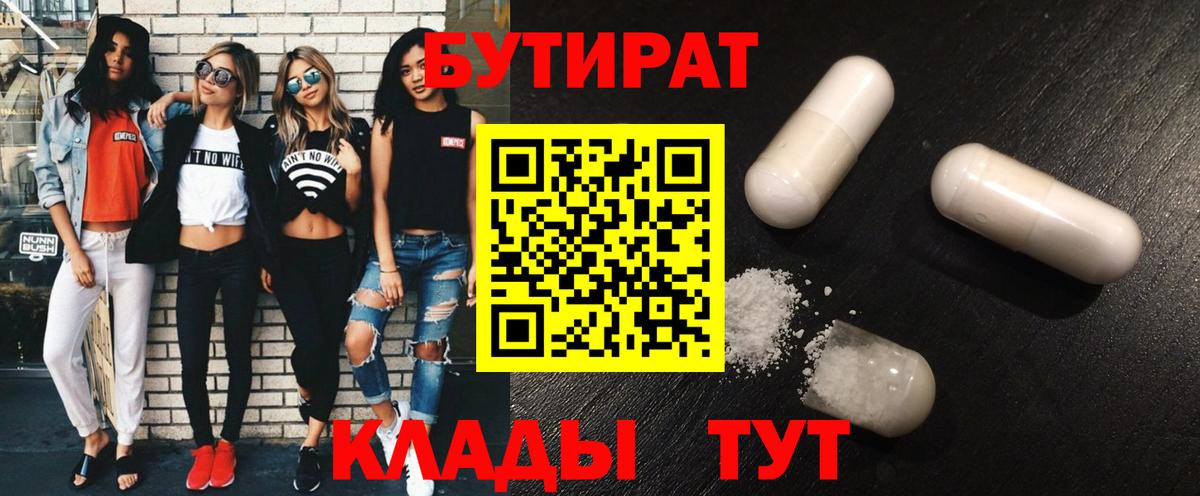 БУТИРАТ бутандиол  Вход с VPN  Лангепас 